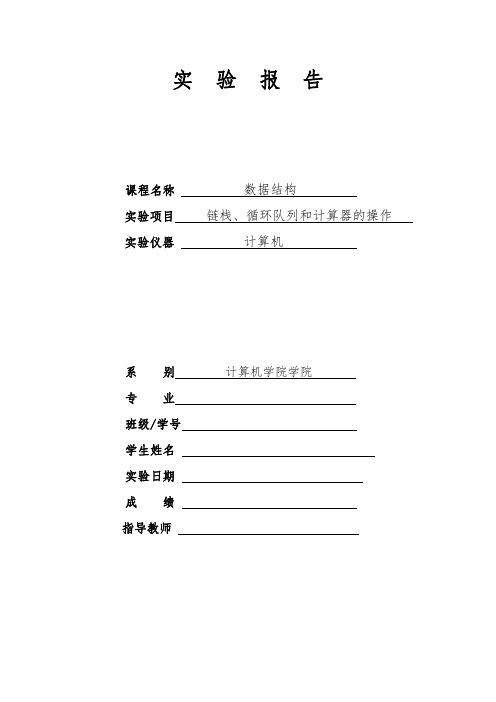 北京信息科技大学数据结构实验二链栈,循环队列和计算器的操纵