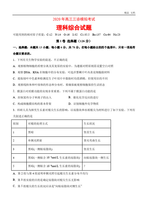 2020届高三三诊模拟考试理科综合试卷