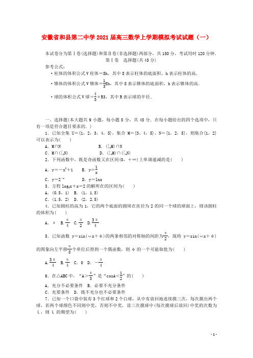 安徽省和县第二中学2021届高三数学上学期模拟考试试题一