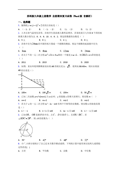 苏科版九年级上册数学 全册期末复习试卷(Word版 含解析)