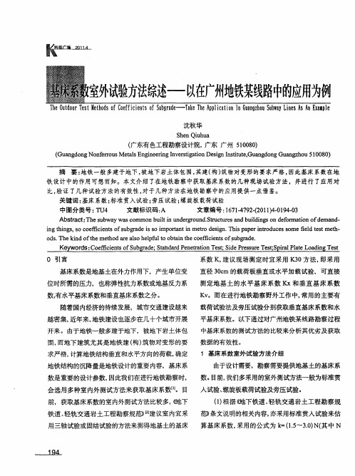 基床系数室外试验方法综述——以在广州地铁某线路中的应用为例