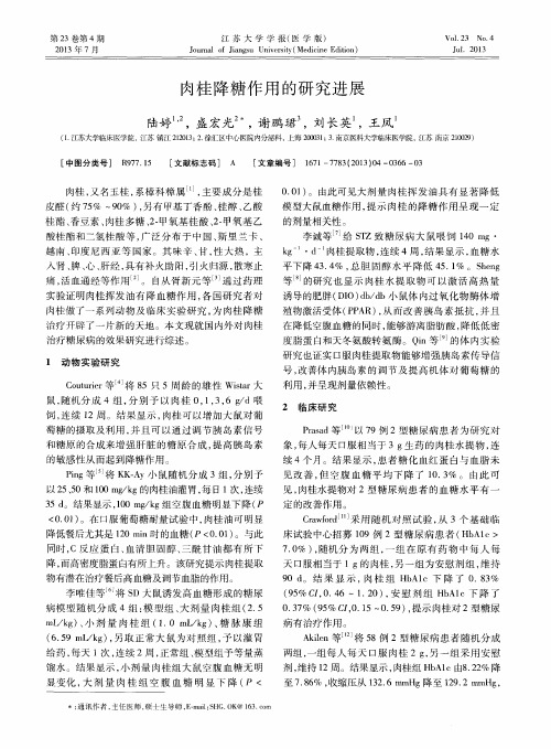 肉桂降糖作用的研究进展