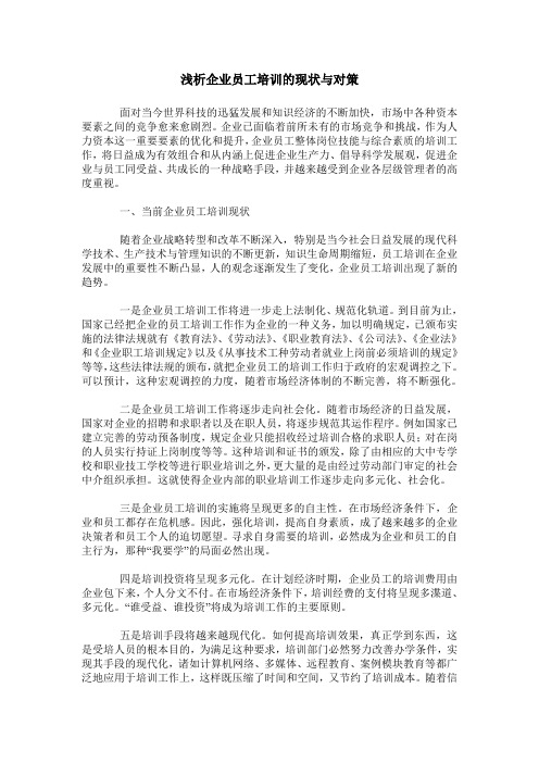 浅析企业员工培训的现状与对策