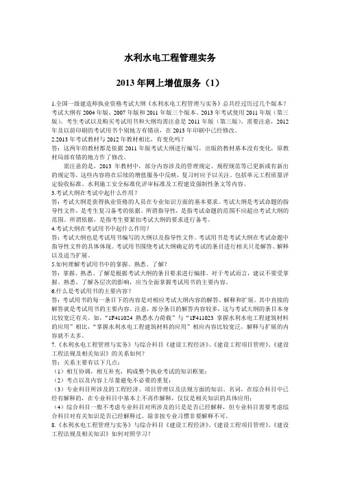 2013年一级建造师考试水利水电工程管理与实务网上增值服务(一)