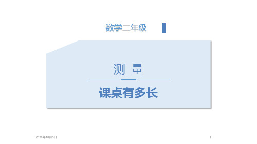 3课桌有多长PPT课件