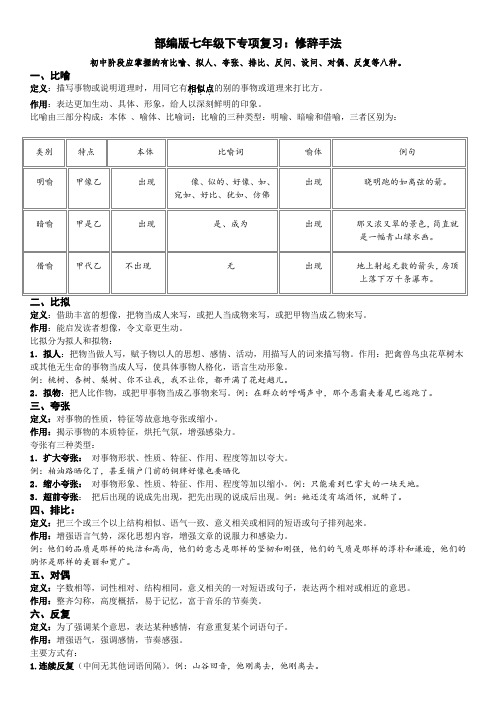 统编人教部编版语文七年级下册语文专项复习：修辞手法