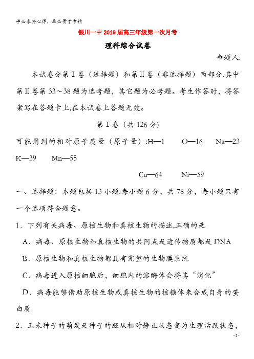 宁夏银川一中2019届高三理综上学期第一次月考试题