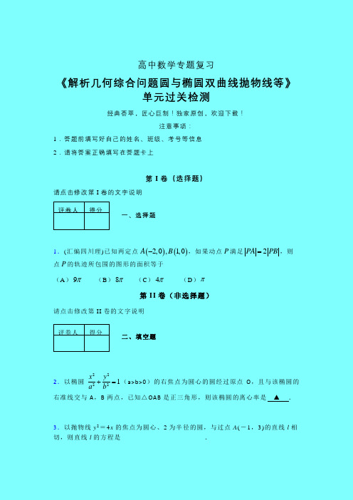 解析几何综合问题圆与椭圆双曲线抛物线等三轮复习考前保温专题练习(二)带答案新教材高中数学