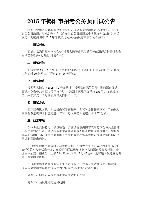 最新 2015年揭阳市招考公务员面试公告-精品