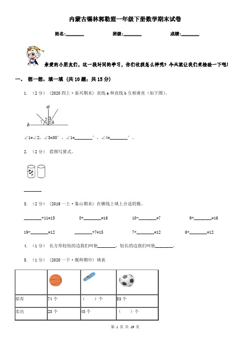 内蒙古锡林郭勒盟一年级下册数学期末试卷