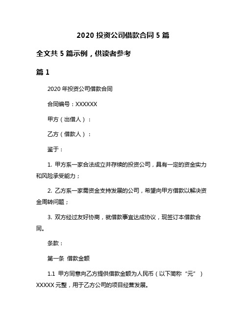 2020投资公司借款合同5篇