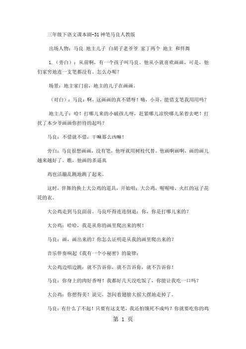 三年级下语文课本剧31神笔马良2_人教版-精选学习文档