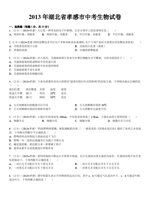 2013年湖北省孝感市中考生物试卷及解析