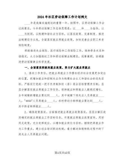 2024年社区劳动保障工作计划例文(5篇)