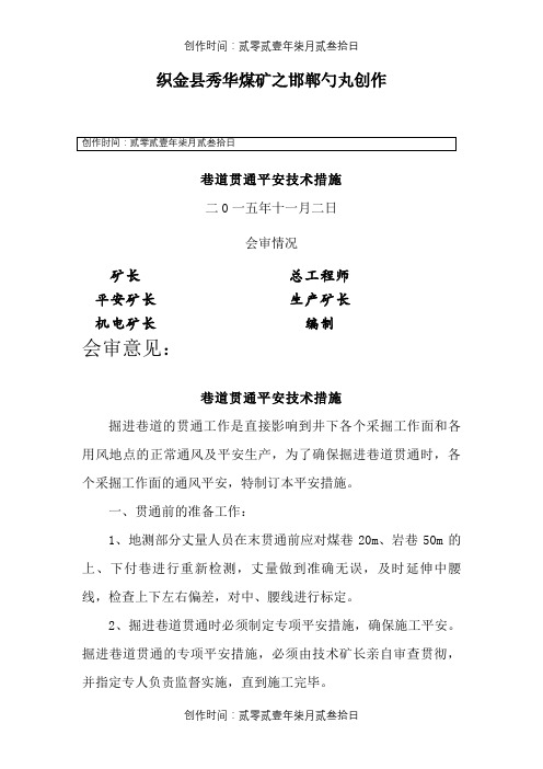 巷道贯通安全技术措施