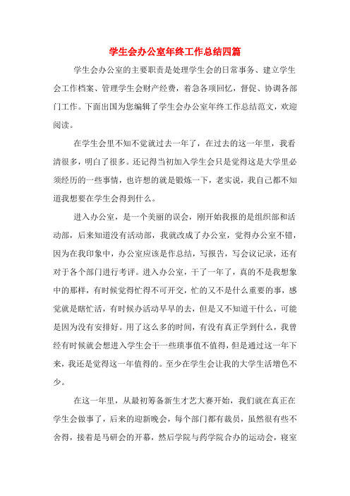 2019年学生会办公室年终工作总结四篇