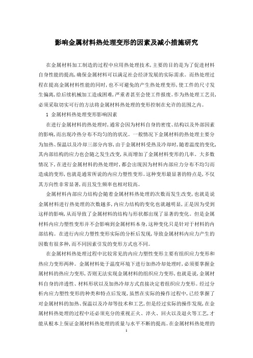 影响金属材料热处理变形的因素及减小措施研究