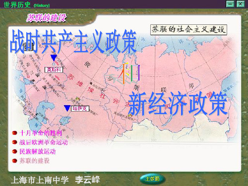 099520_战时共产主义政策与新经济政策_李云峰ppt-