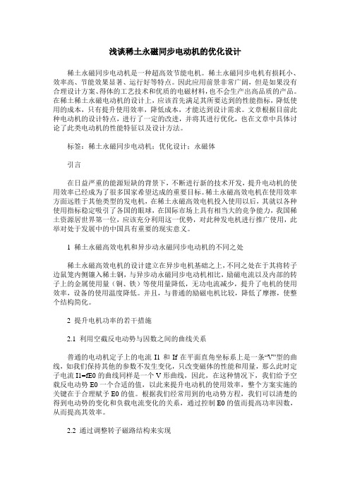 浅谈稀土永磁同步电动机的优化设计