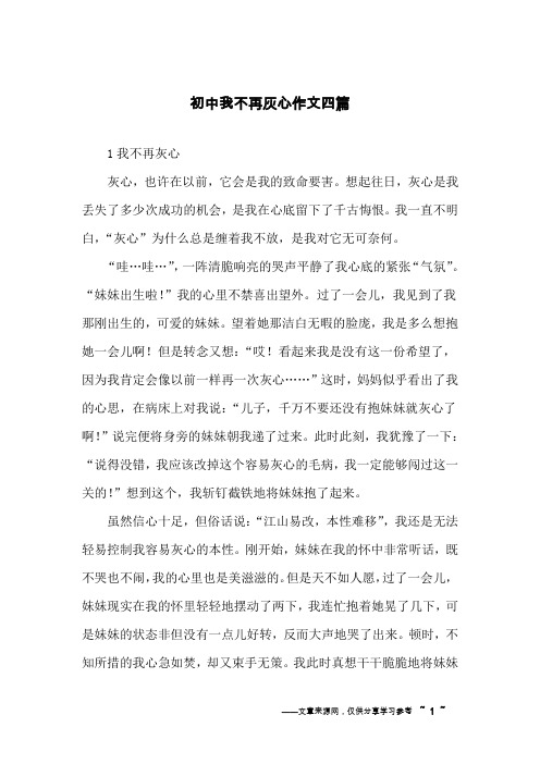 初中我不再灰心作文四篇