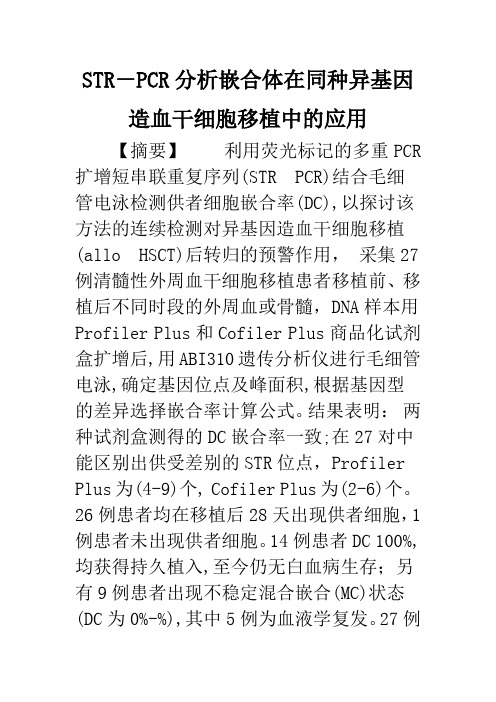 STR-PCR分析嵌合体在同种异基因造血干细胞移植中的应用