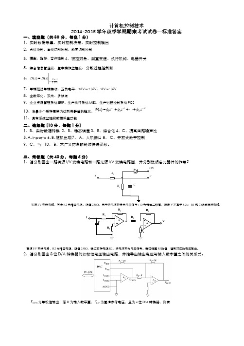 青岛大学计控-2014年秋季计算机控制技术(A卷)参考答案