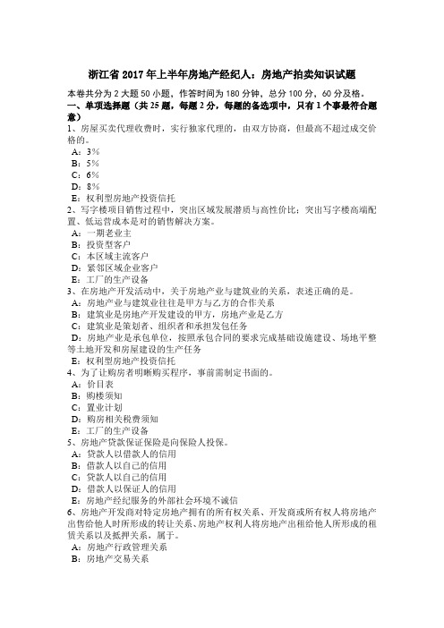 浙江省2017年上半年房地产经纪人：房地产拍卖知识试题