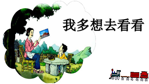 《我多想去看看》课件PPT[人教部编版](19页PPT)