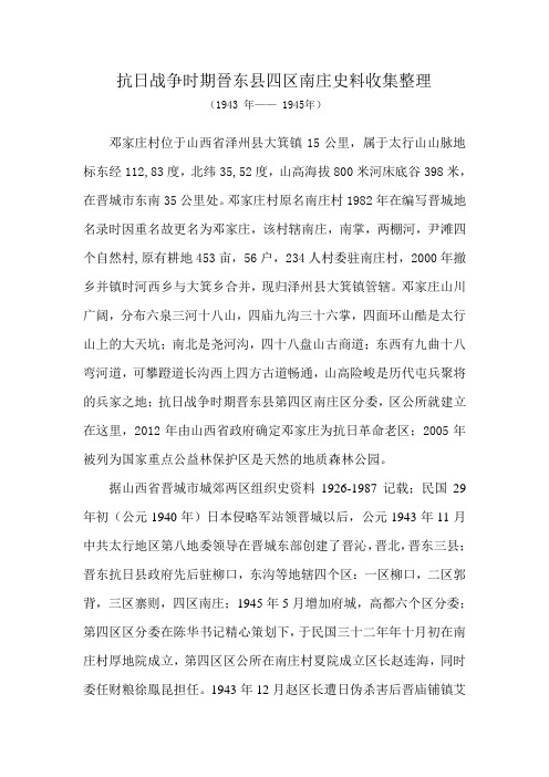 山西省泽州县大箕镇邓家庄抗日战争老四区的史料收集整理