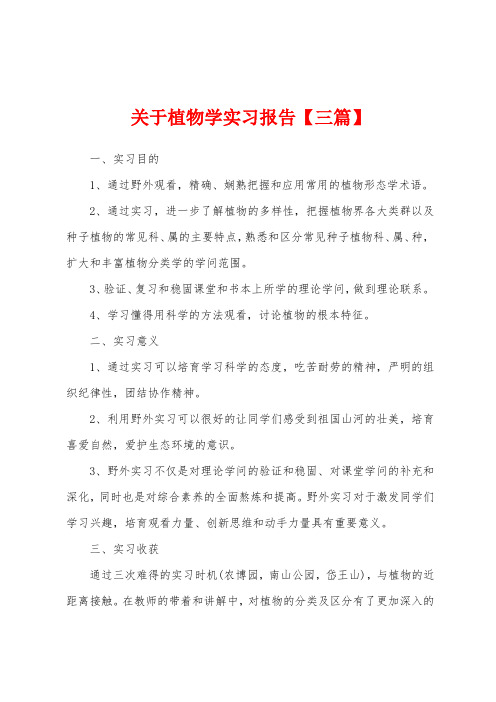 关于植物学实习报告