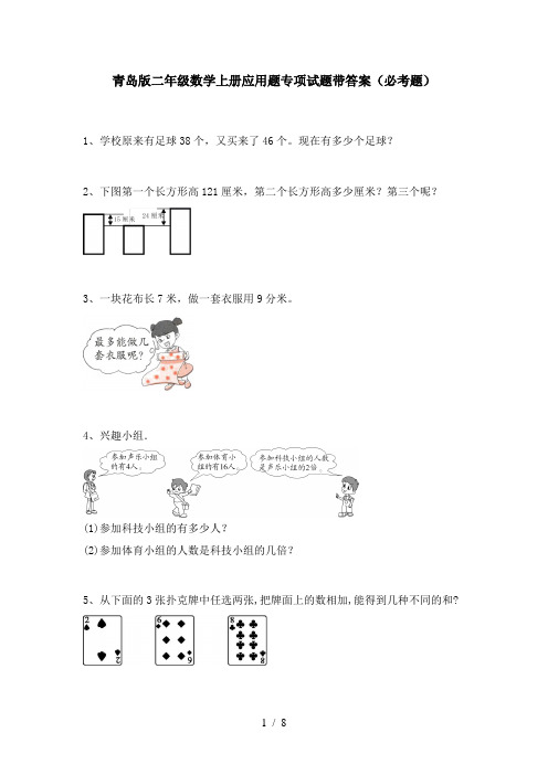 青岛版二年级数学上册应用题专项试题带答案(必考题)