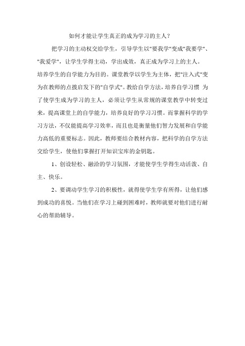 怎样才能让学生真正的成为学习的主人
