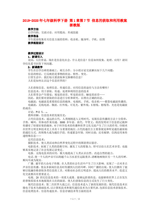2019-2020年七年级科学下册 第1章第7节 信息的获取和利用教案 浙教版