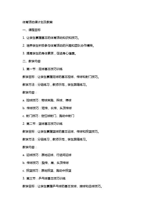 体育活动课计划及教案