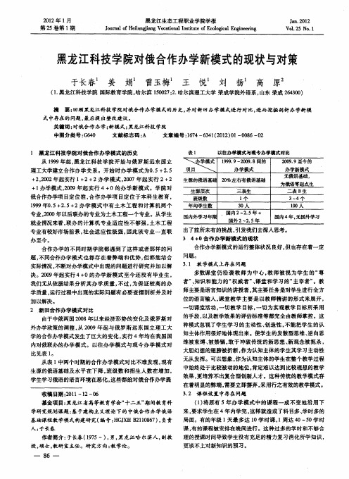 黑龙江科技学院对俄合作办学新模式的现状与对策