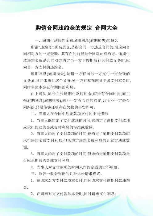 购销合同违约金的规定_合同大全.doc