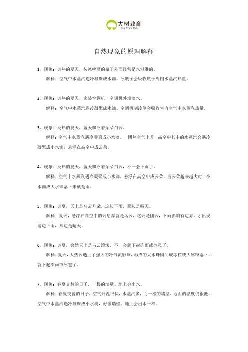 公基常识之自然现象的原理解释
