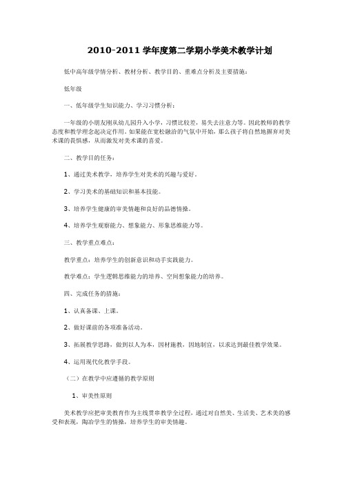 2010-2011学第二学期小学美术教学计划