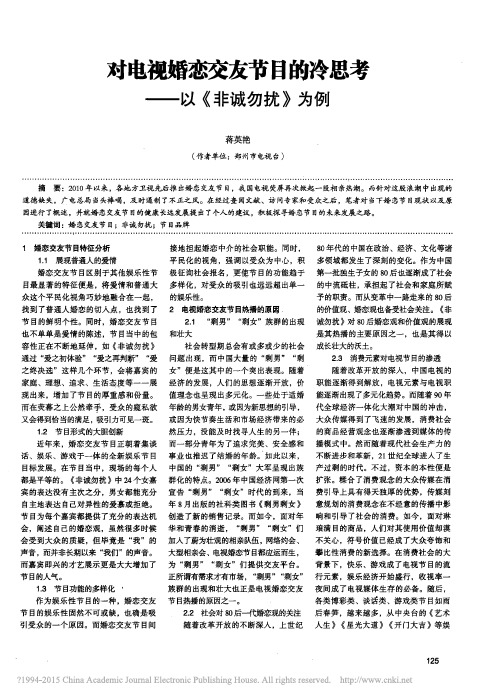 对电视婚恋交友节目的冷思考——以非诚勿扰为例_蒋英艳