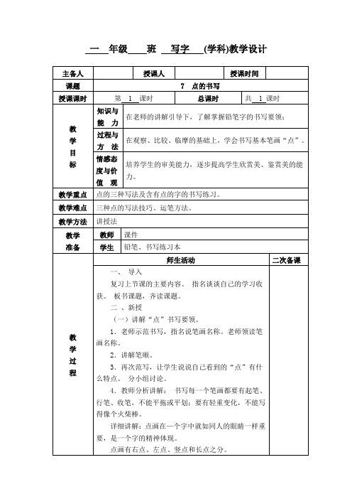 小学一年级写字《点的书写》教学设计教案