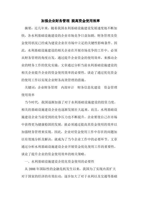加强企业财务管理 提高资金使用效率