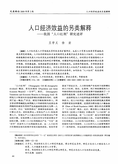人口经济效益的另类解释——我国“人口红利”研究述评
