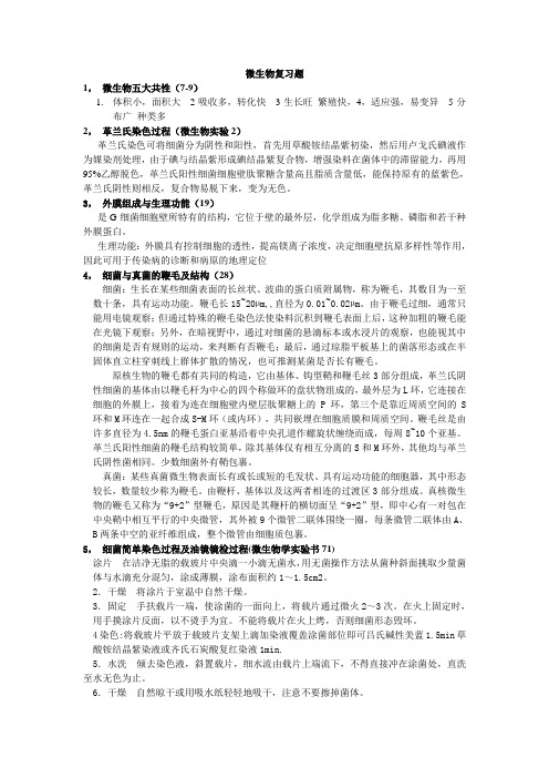 2014年大三上微生物复习提纲