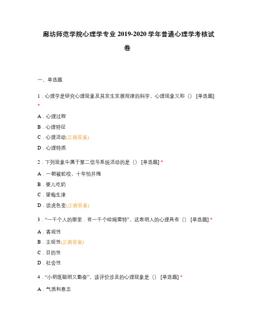 廊坊师范学院心理学专业2019-2020学年普通心理学考核试卷