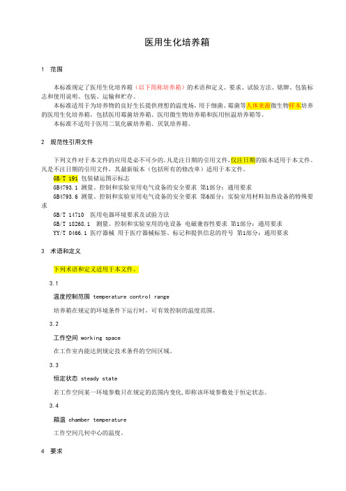医用生化培养箱