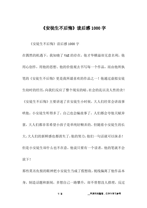 《安徒生不后悔》读后感1000字