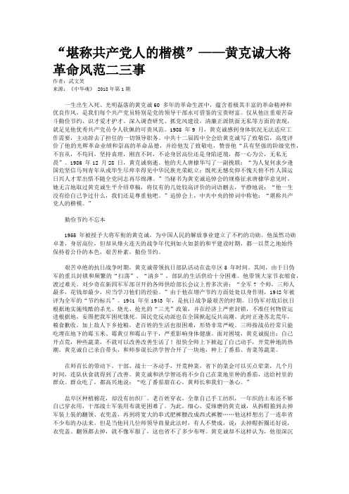 “堪称共产党人的楷模”——黄克诚大将革命风范二三事