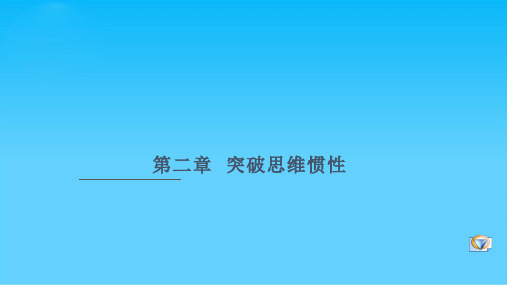 突破思维惯性