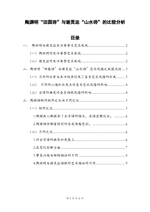 陶渊明“田园诗”与谢灵运“山水诗”地比较分析报告