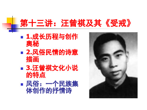 第十三讲：汪曾祺及其《受戒》